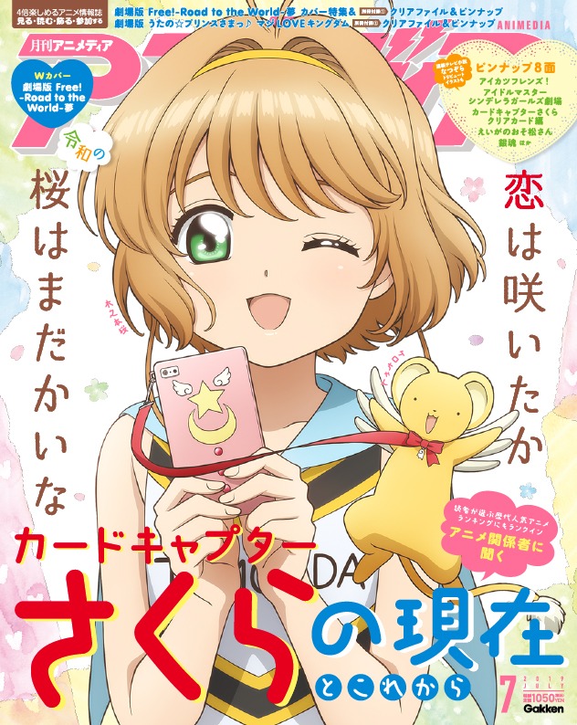 アニメディア7月号の裏表紙。