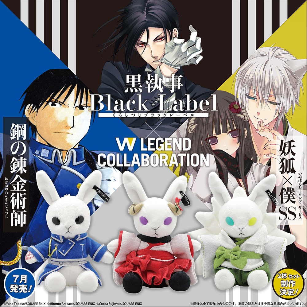 黒執事 Black Label」と「鋼の錬金術師」、「妖狐×僕SS」のコラボ告知 