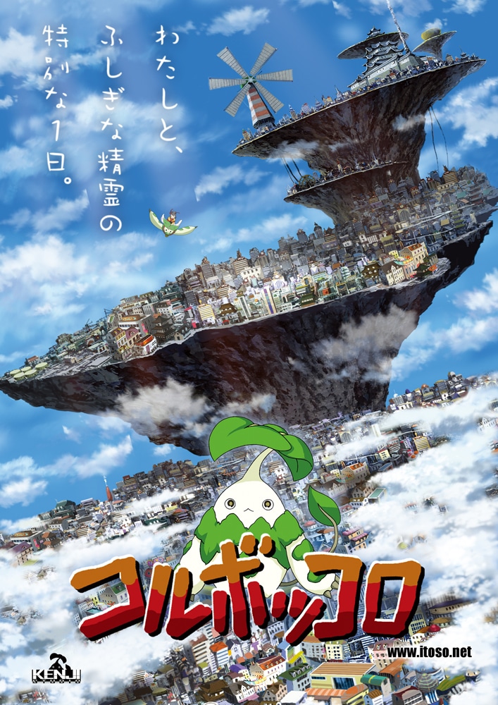 「コルボッコロ」キービジュアル
