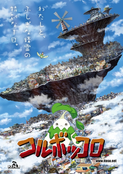 「コルボッコロ」キービジュアル