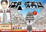 「江戸城再建」扉ページ