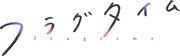 「フラグタイム」ロゴ