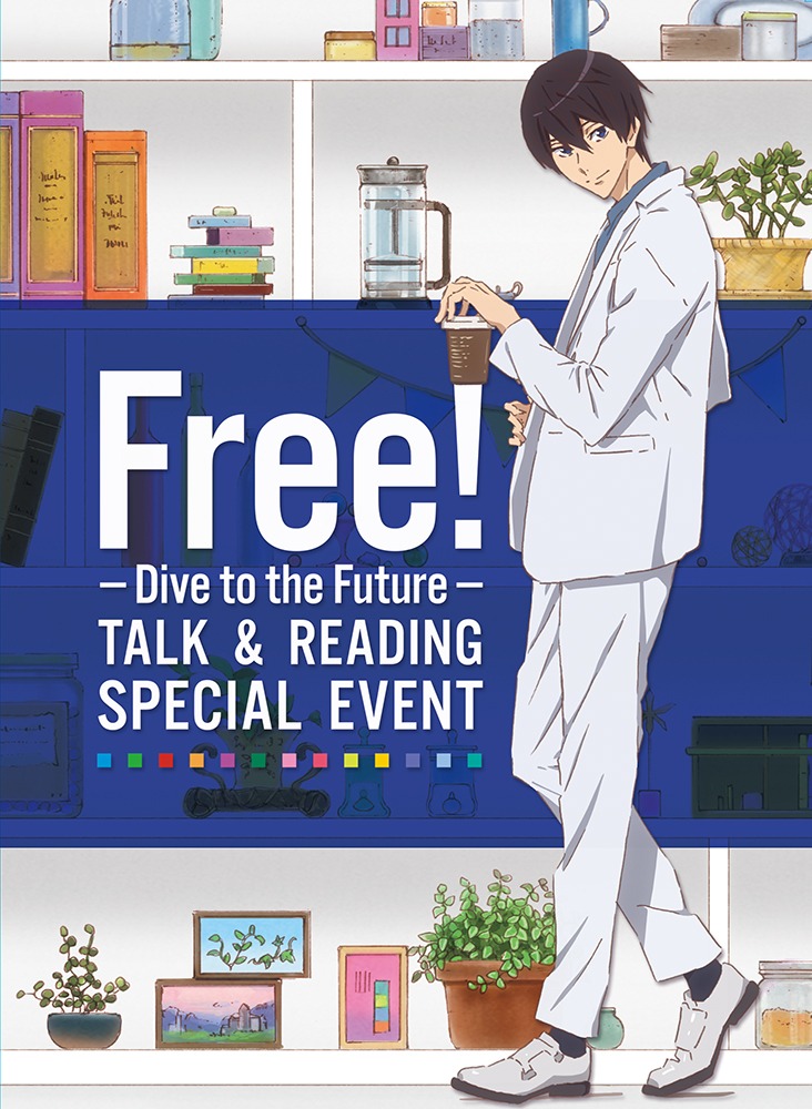 「『Free!-Dive to the Future-』トーク＆リーディング スペシャルイベント」 Blu-ray / DVDのジャケット。