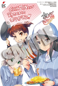 COMIC ZIN特典