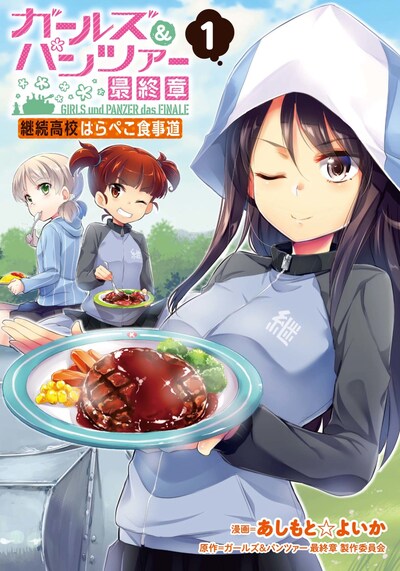 「ガールズ＆パンツァー 最終章 継続高校はらぺこ食事道」1巻
