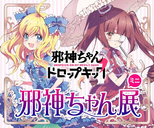 邪神ちゃん マンガやアニメの原画など展示するイベントが東京 大阪 福岡で コミックナタリー