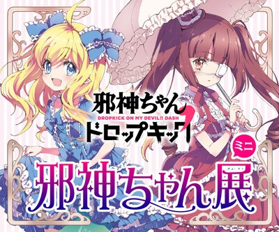 「邪神ちゃん展ミニ」のキービジュアル。