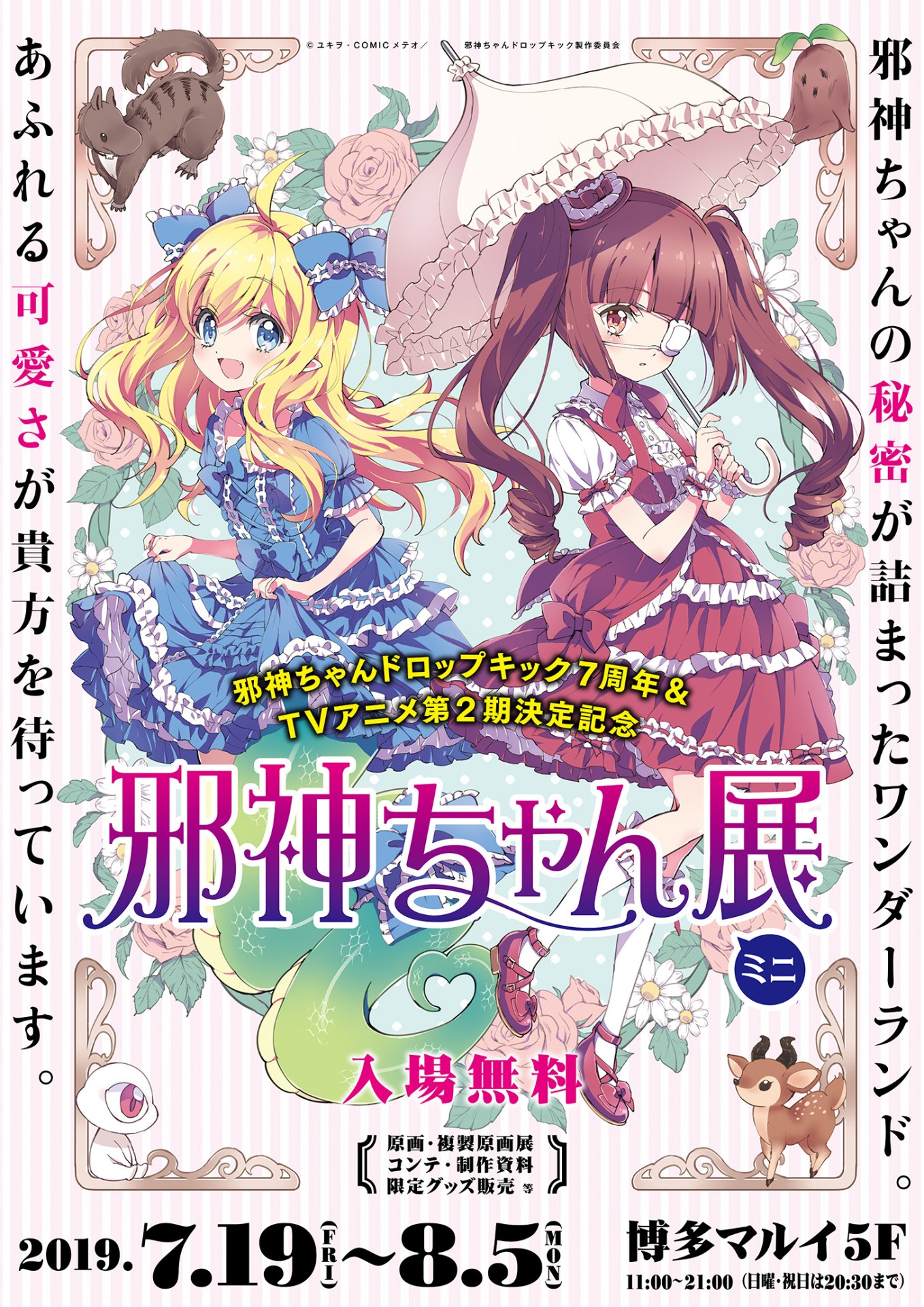 「邪神ちゃん展ミニ」福岡会場のビジュアル。