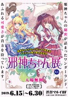 「邪神ちゃん展ミニ」東京会場のビジュアル。