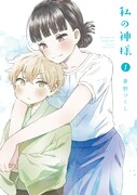 「私の神様」1巻