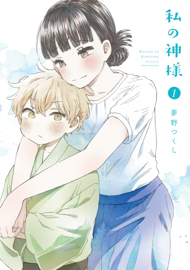 「私の神様」1巻