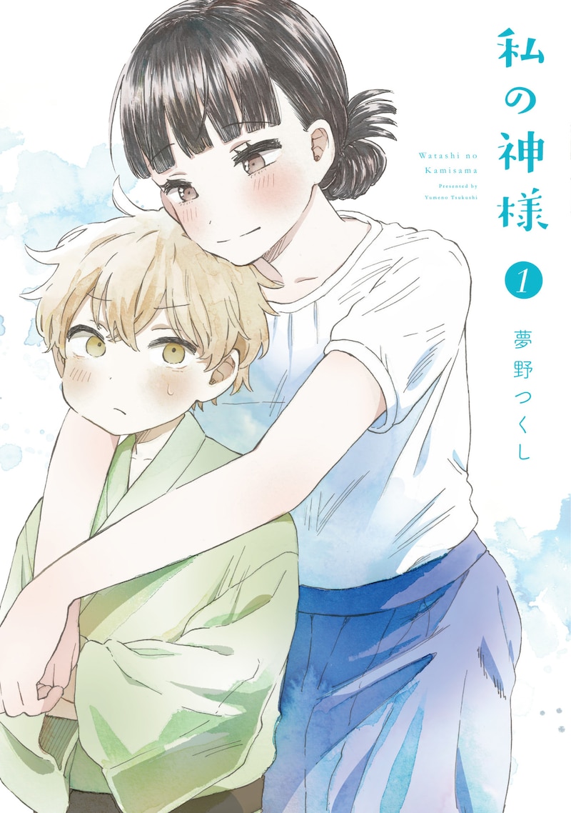 「私の神様」1巻