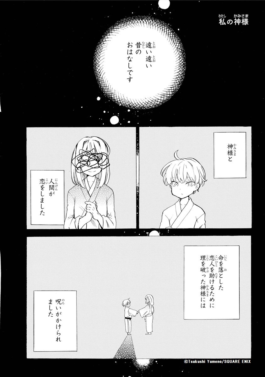 「私の神様」より。