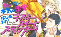 「キスミースイートスティンガー！」のバナー。