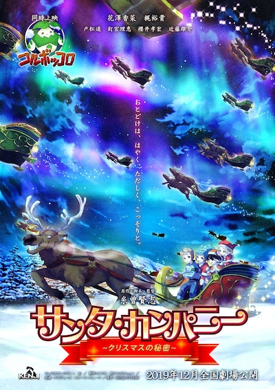 「サンタ・カンパニー ～クリスマスの秘密～」キービジュアル