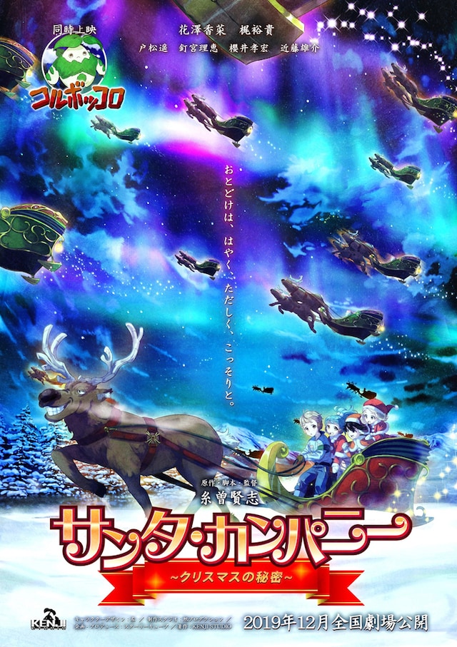 「サンタ・カンパニー ～クリスマスの秘密～」キービジュアル