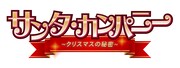 「サンタ・カンパニー ～クリスマスの秘密～」ロゴ