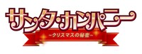 「サンタ・カンパニー ～クリスマスの秘密～」ロゴ