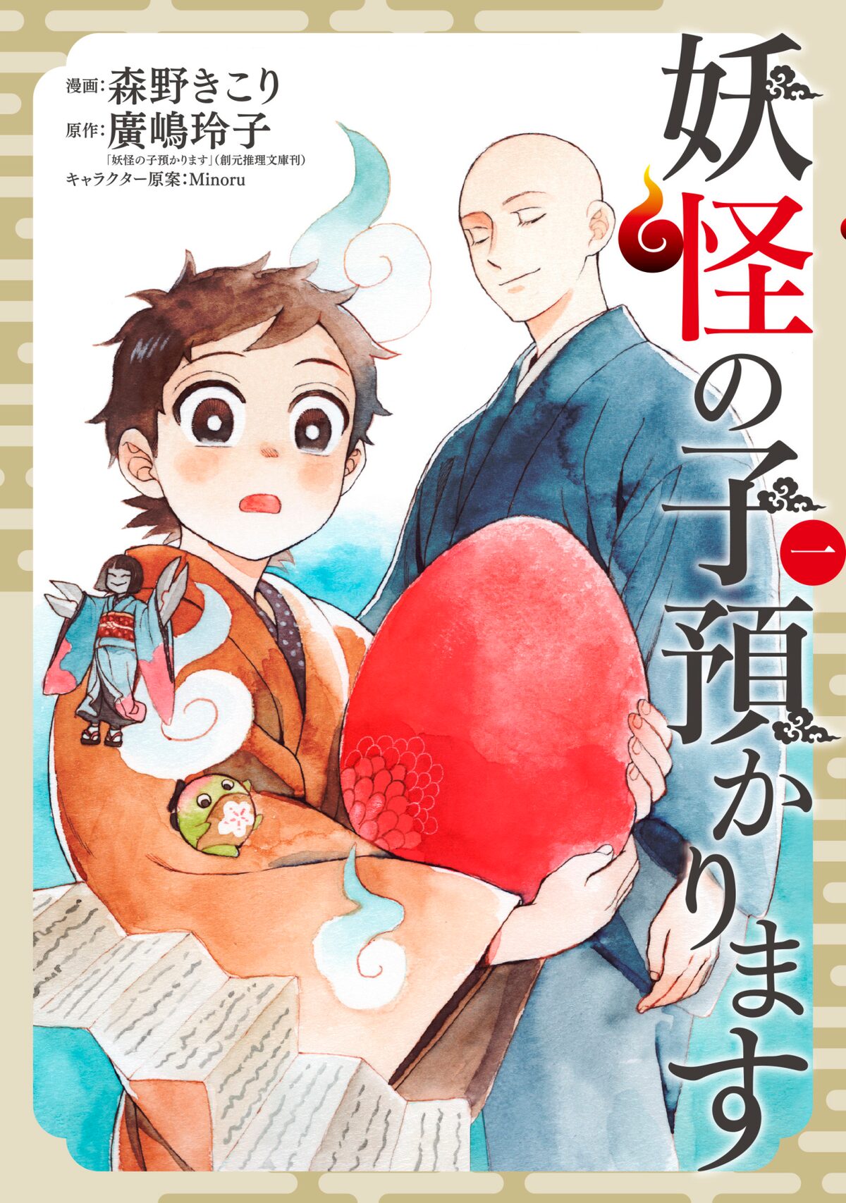 うぶめの石を割った代償は 少年のお江戸幻想譚 妖怪の子預かります 1巻 コミックナタリー