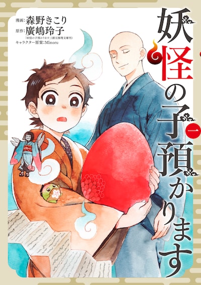 「妖怪の子預かります」マンガ版の1巻。