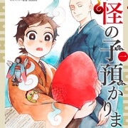 うぶめの石を割った代償は…少年のお江戸幻想譚「妖怪の子預かります」1巻