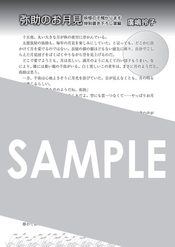 「妖怪の子預かります」マンガ版の1巻に封入される、廣嶋玲子書き下ろしSSペーパー。
