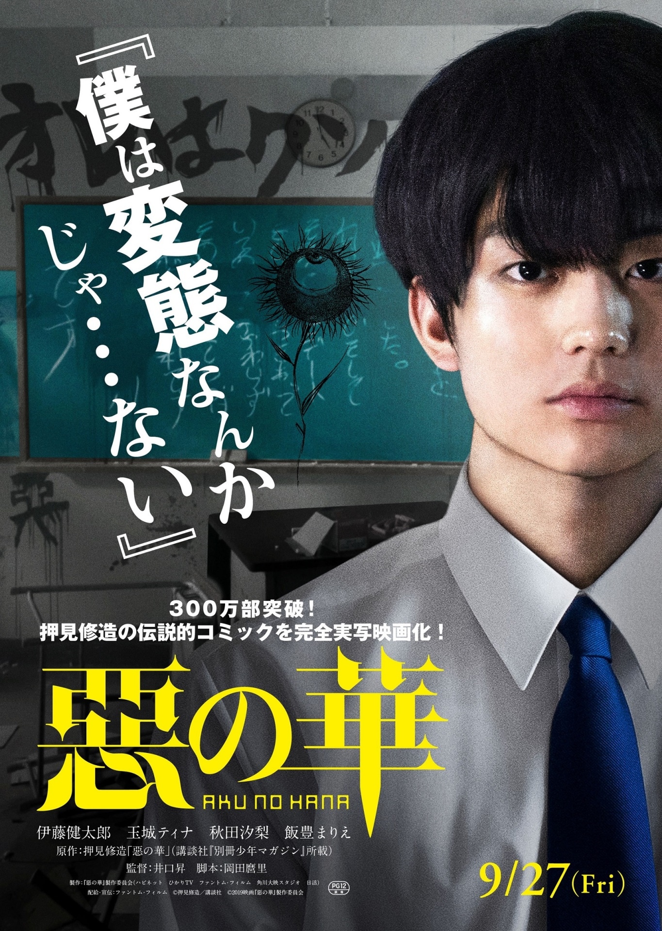映画「惡の華」ティザービジュアル