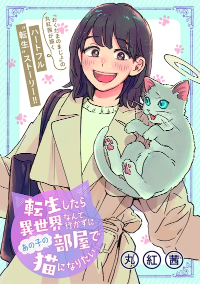 「転生したら異世界なんて行かずにあの子の部屋で猫になりたい」扉ページ