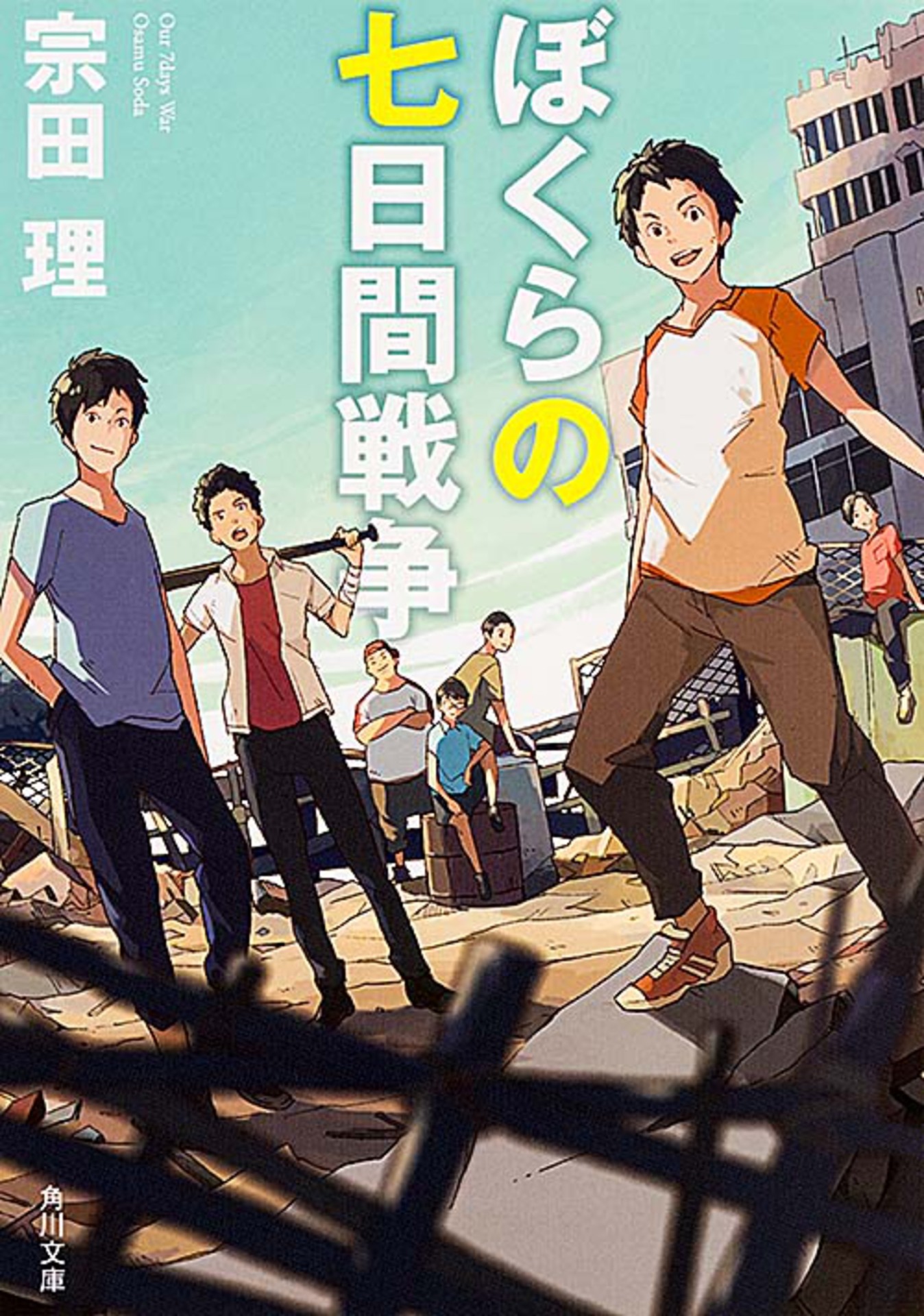 宗田理「ぼくらの七日間戦争」（角川文庫）書影