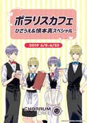 「ポラリスカフェ ひざうえ&慎本真スペシャル」のビジュアル。