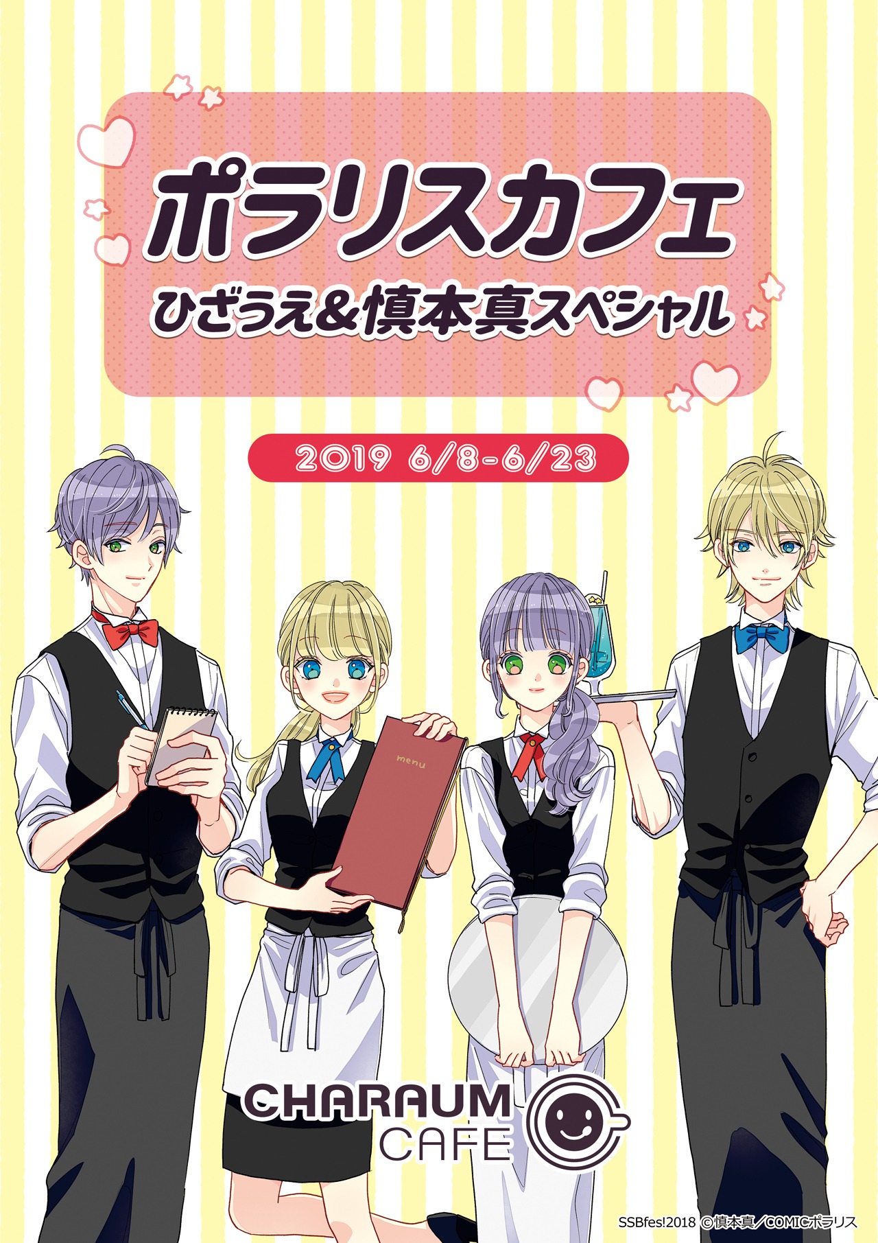「ポラリスカフェ ひざうえ＆慎本真スペシャル」のビジュアル。