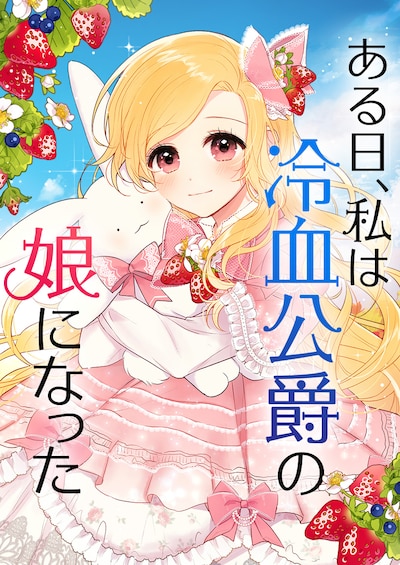 「ある日、私は冷血公爵の娘になった」メインビジュアル