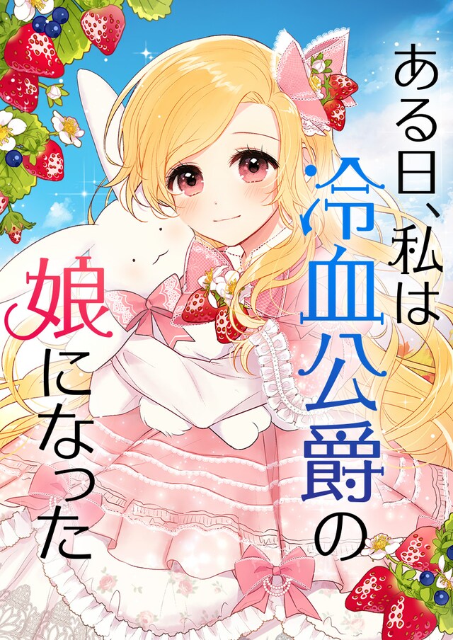 「ある日、私は冷血公爵の娘になった」メインビジュアル