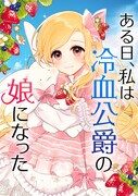 「ある日、私は冷血公爵の娘になった」メインビジュアル