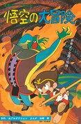 「悟空の大冒険 ［コミック版］」のイメージ。
