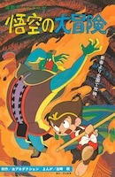 「悟空の大冒険 ［コミック版］」のイメージ。