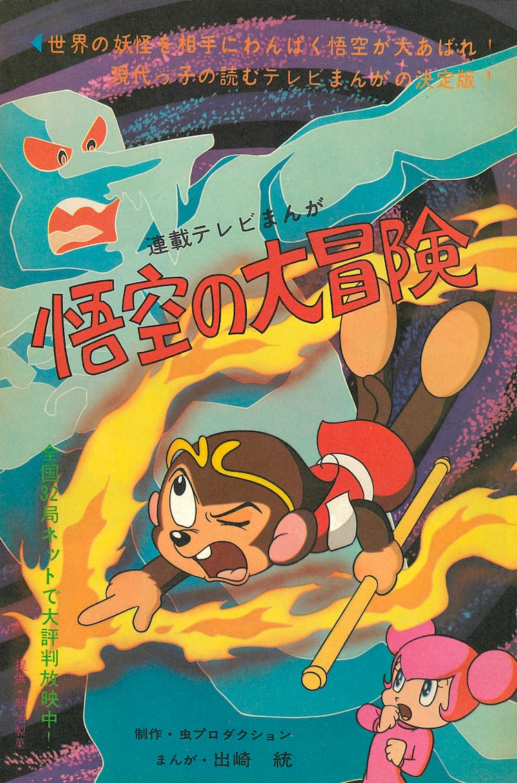 出崎統「悟空の大冒険」を単行本化、虫プロによるTVアニメのマンガ版