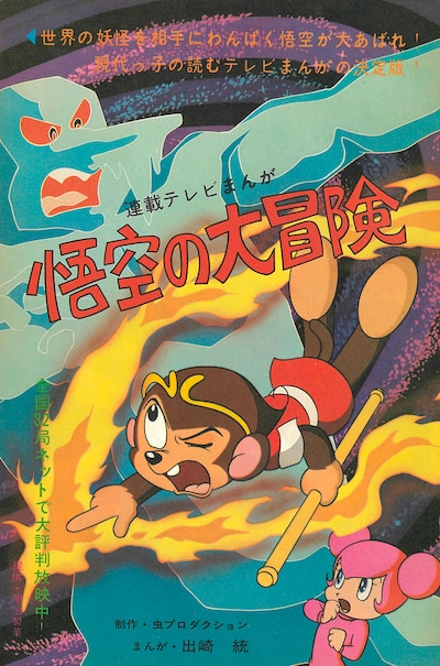 「悟空の大冒険 ［コミック版］」のイメージ。