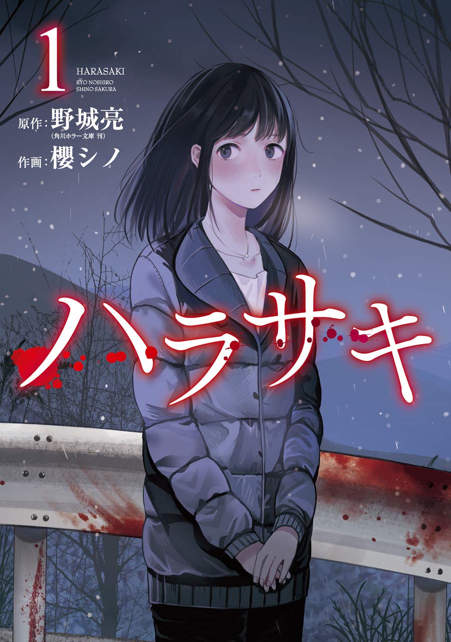 「ハラサキ」1巻