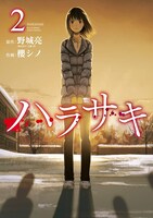 「ハラサキ」2巻