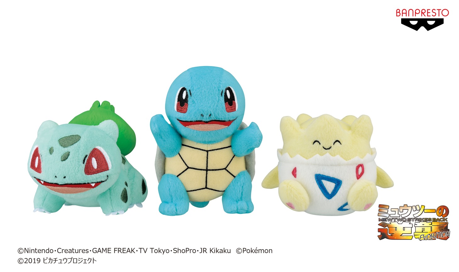 「『ミュウツーの逆襲 EVOLUTION』ぬいぐるみ ～フシギダネ・ゼニガメ・トゲピー～」