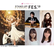 「STAND UP! CLASSIC FESTIVAL 2019」の「四月は君の嘘」関連出演者のビジュアル。上段左からピアニストの阪田知樹、ヴァイオリニストの篠原悠那、下段左から宮園かをり役の種田梨沙、相座凪役の茅野愛衣。