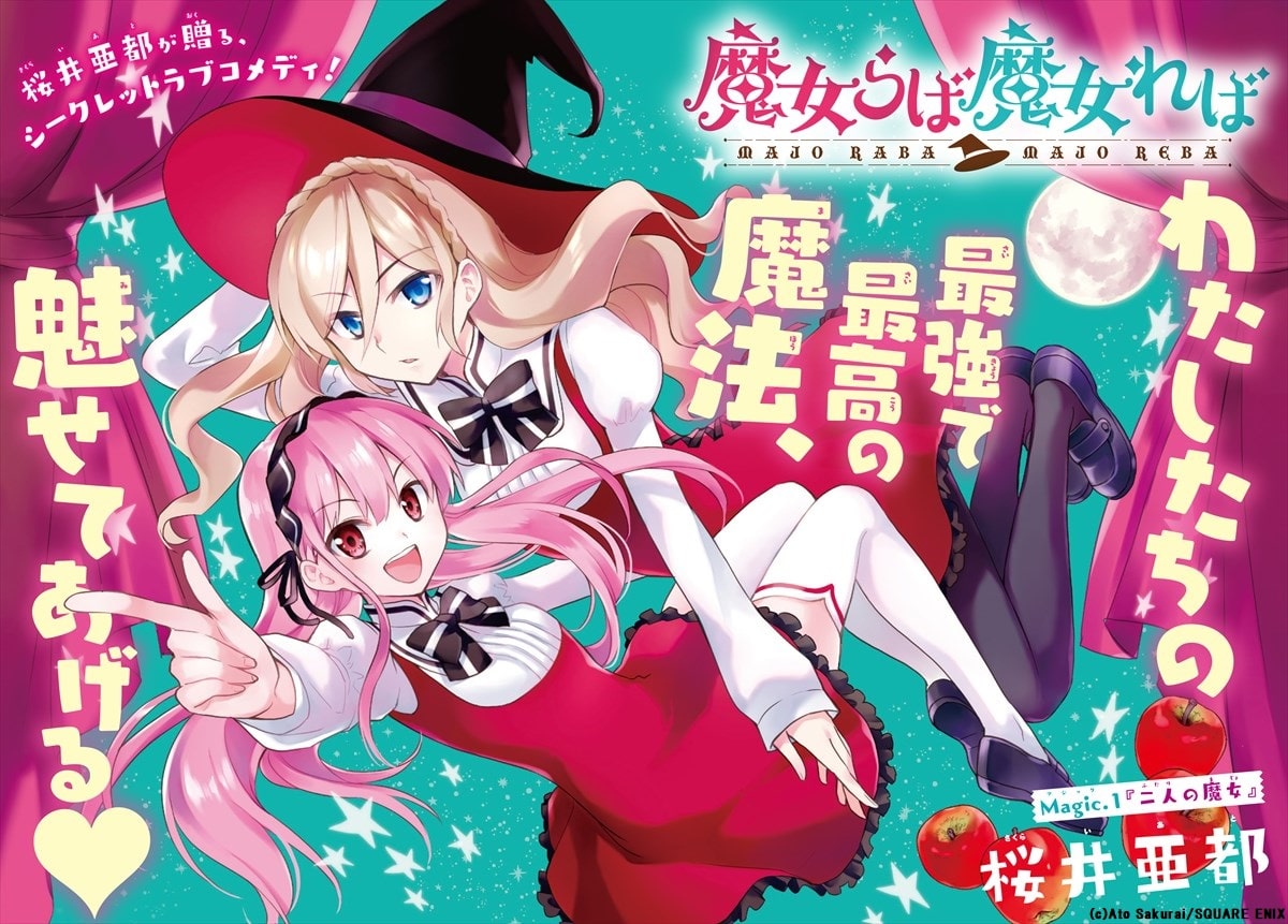 今日のケルベロス の桜井亜都が贈る魔女ラブコメ 魔女らば魔女れば 開幕 コミックナタリー