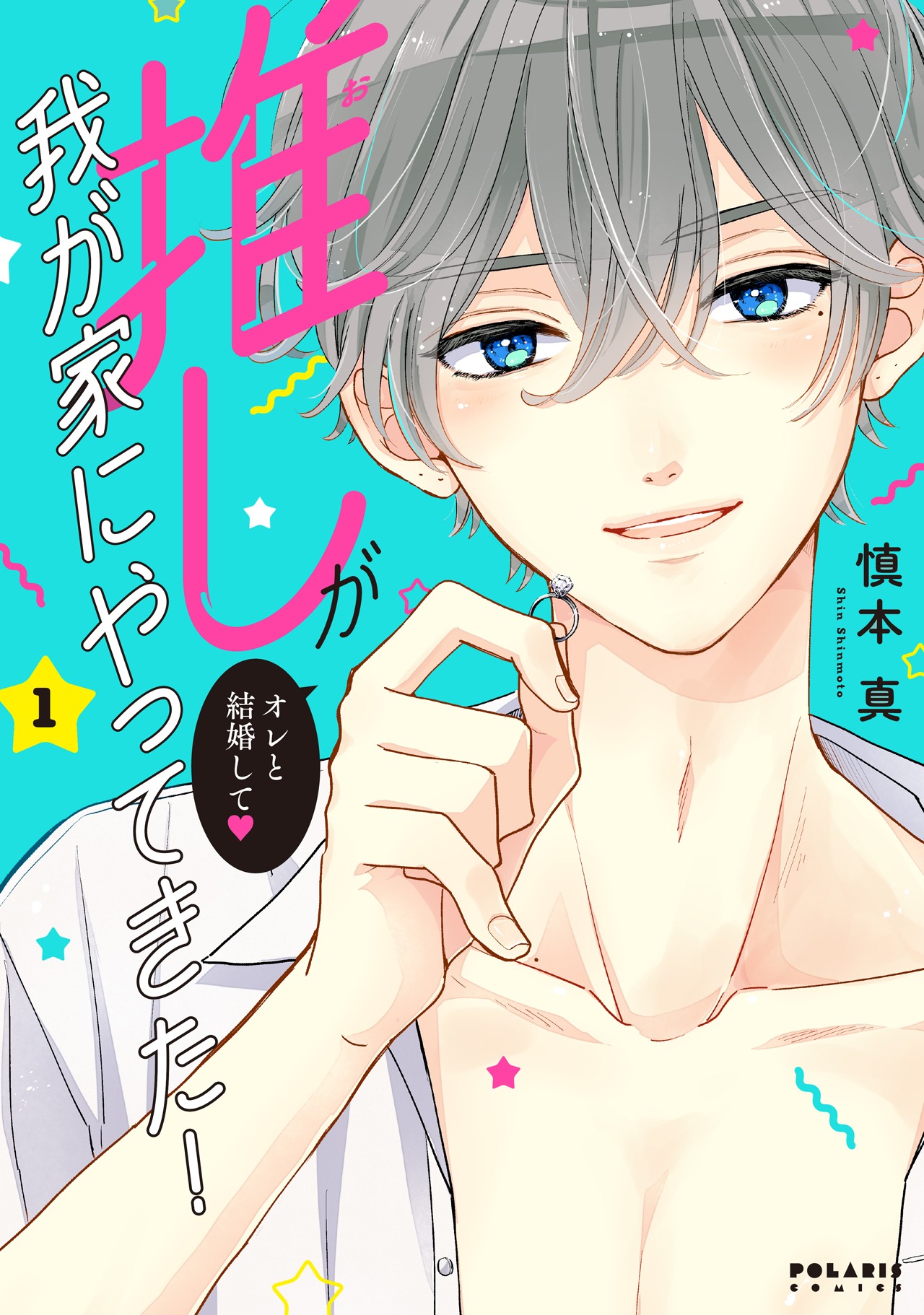 「推しが我が家にやってきた！」1巻