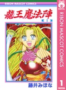 「龍王魔法陣」電子版1巻 (c)藤井みほな／集英社