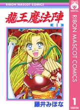 「龍王魔法陣」電子版1巻 (c)藤井みほな／集英社