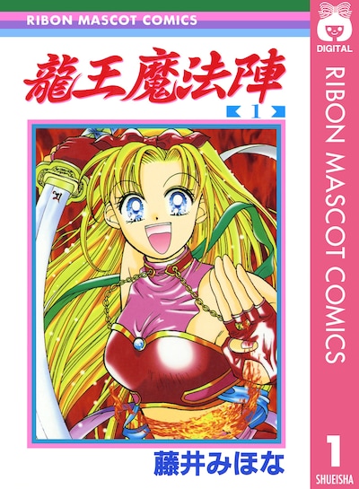 「龍王魔法陣」電子版1巻 (c)藤井みほな／集英社