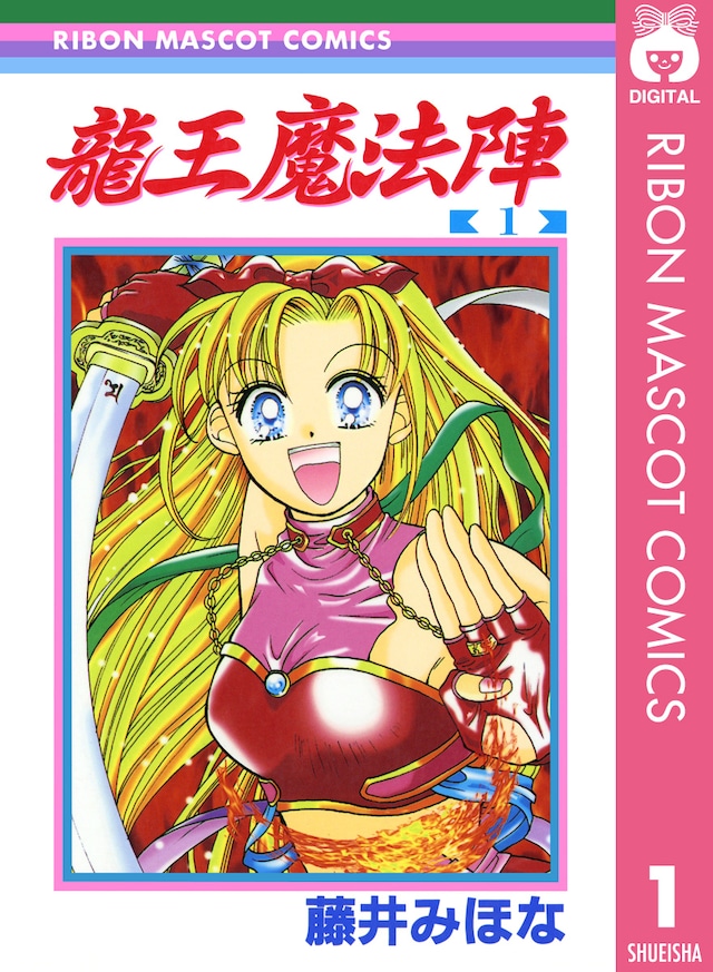 「龍王魔法陣」電子版1巻 (c)藤井みほな／集英社