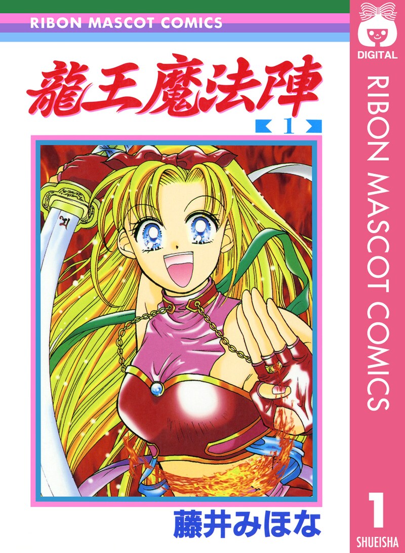 「龍王魔法陣」電子版1巻 (c)藤井みほな／集英社