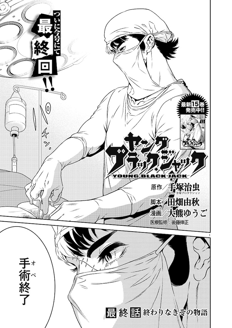 「ヤング ブラック・ジャック」最終話の扉ページ。